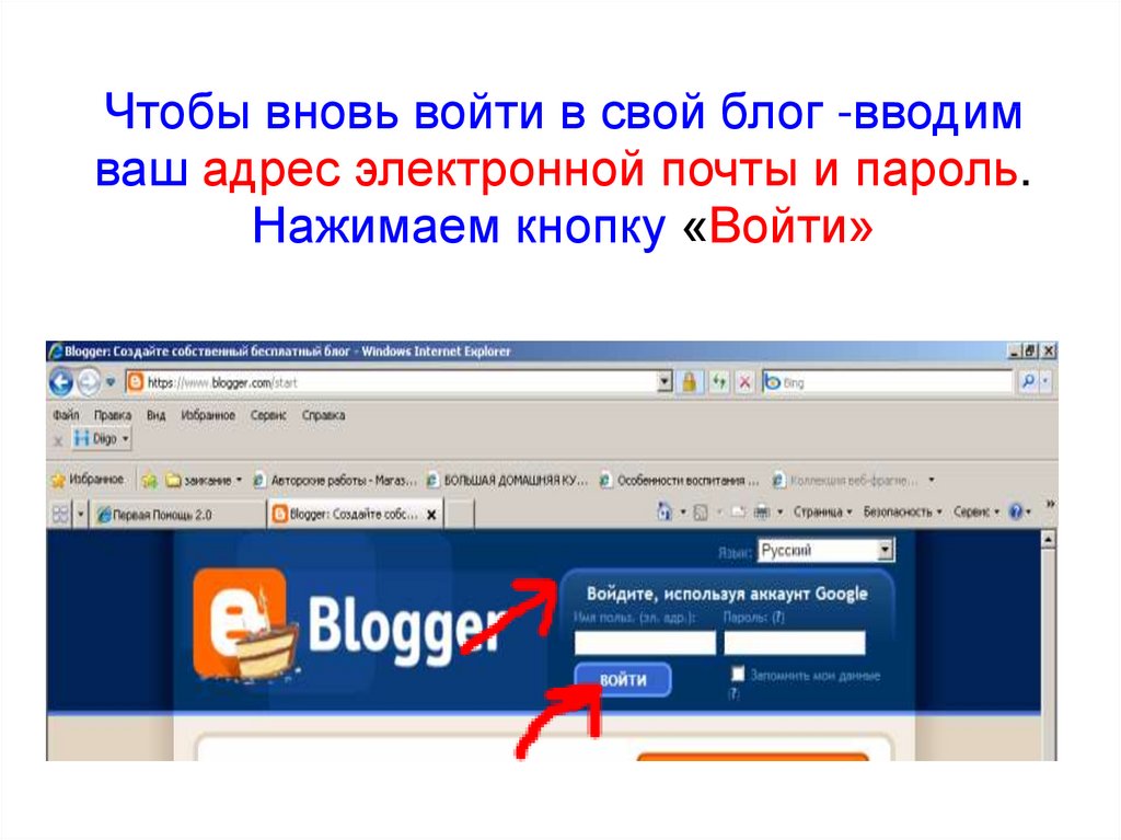 Ваш адрес электронной. Создать свой блог бесплатно. Зайти в свой блог. Создать блог бесплатно самому. Создайте свой блог.