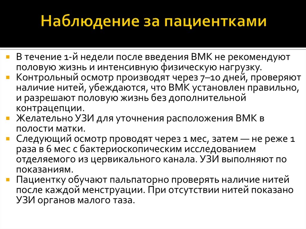 Рекомендации после введения. Наблюдение и рекомендации пациентки с ВМС. Рекомендации пациентки с ВМС. Введение ВМК. ВМК показания.