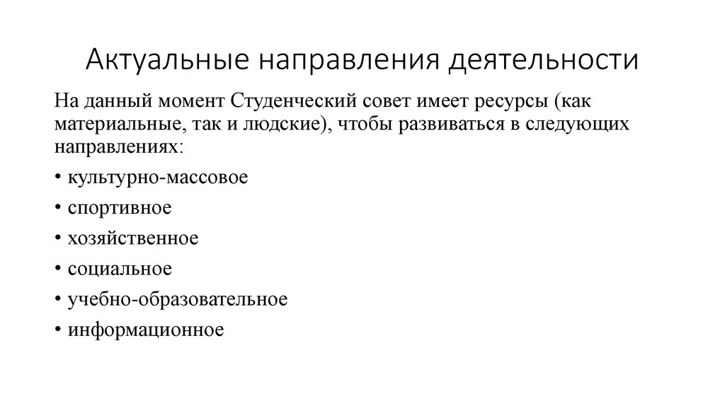 Актуальное направление. Актуальные направления. Направления деятельности студенческого совета.