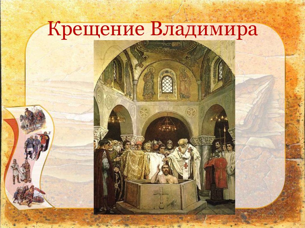 Крещение Владимира. Крещение Владимира ката. Во времена древней Руси 4 класс конспект урока.