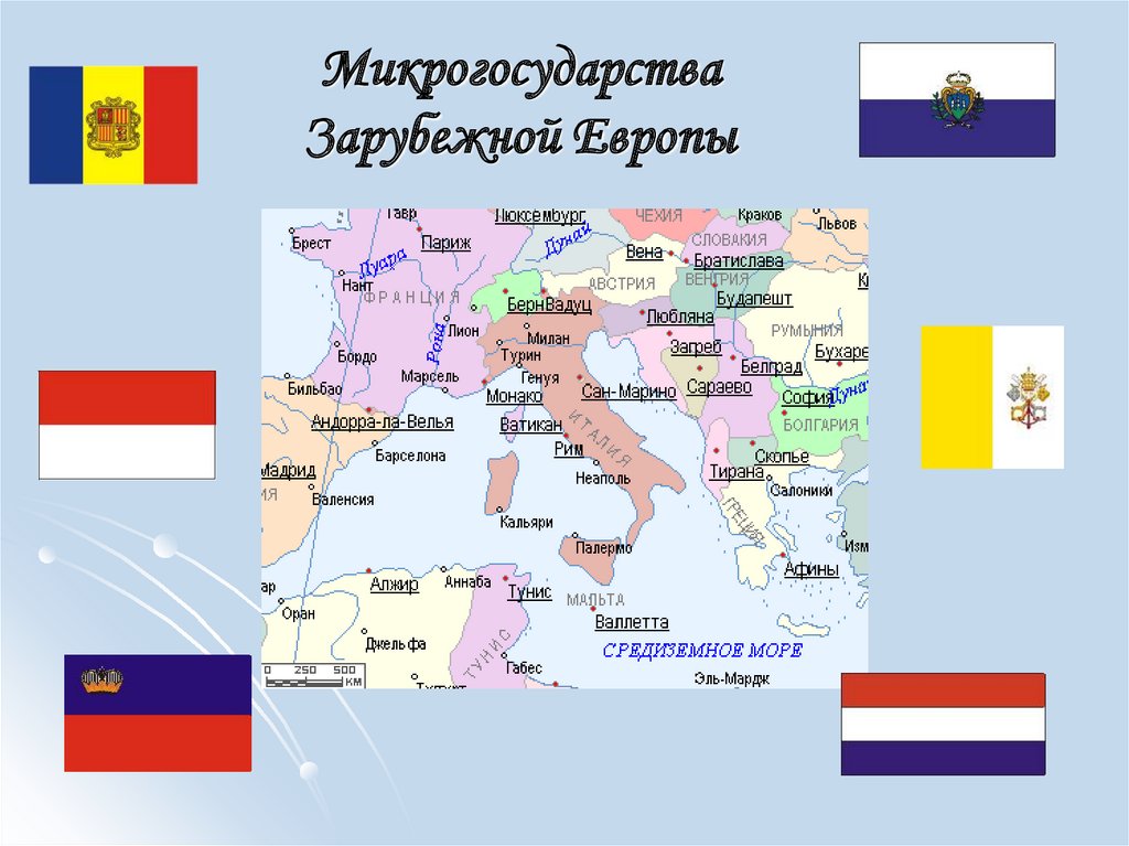 Карта самой маленькой страны. Карликовые государства Европы на карте. Микрогосударства зарубежной Европы на карте. Обозначьте микрогосударства зарубежной Европы. Государства микрогосударства Европы.