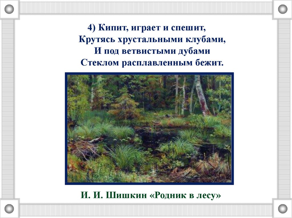 Описание картины родник. Шишкин Иван Иванович Родник в лесу. Родник в лесу Шишкин. Шишкин Родник в лесу картина. Шишкин Родник в лесу 1892.