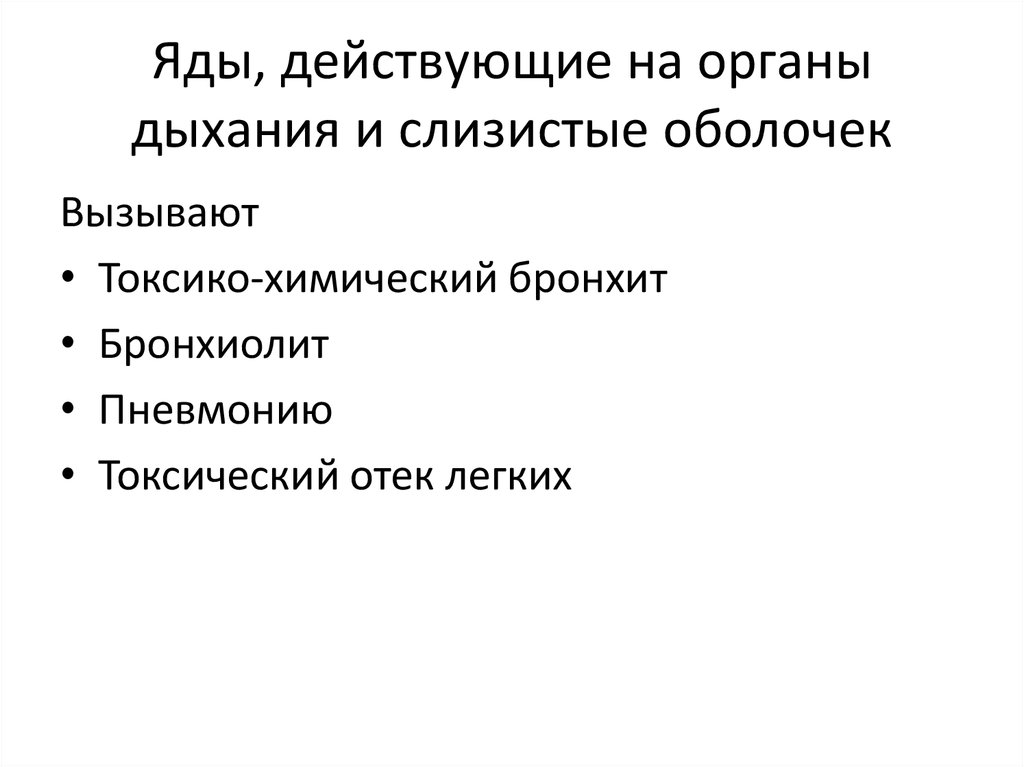 Действующие яды. Яды действующие на дыхательную цепь. Яды действующие на сердце.