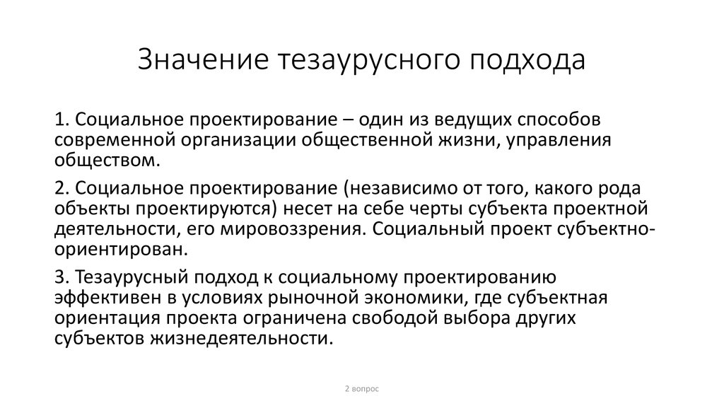 Свободно проектируемой. Субъектно-ориентированный (тезаурусный) подход. Тезаурусный подход в проектировании это. Социальный проект. Социальное проектирование.