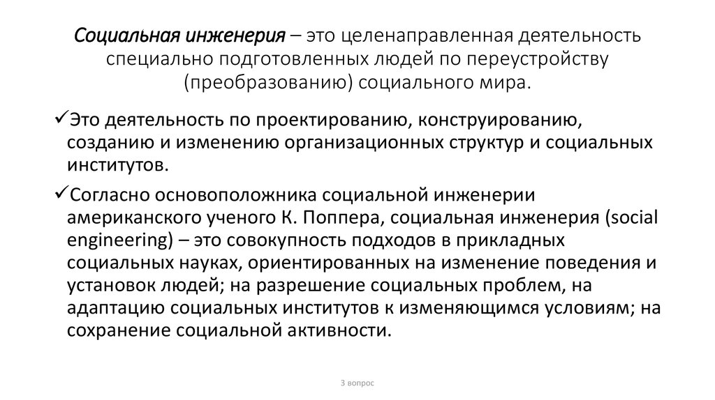 Социальная инженерия это. Социальная инженерия. Социальная инженерия социология. Методы социальной инженерии. Приемы социальной инженерии.