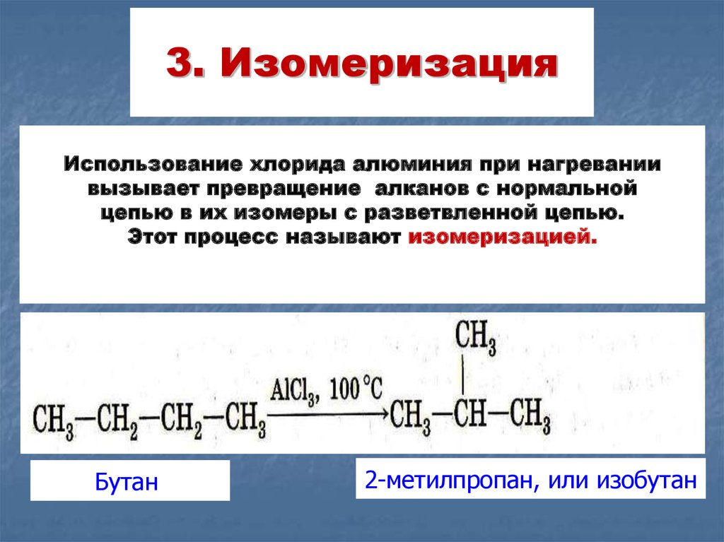 Уравнение получения бутана. Катализатор изомеризации алканов. Изомеризация алканов механизм. Реакция изомеризации алканов катализатор. Изомеризация алканов с хлоридом алюминия.