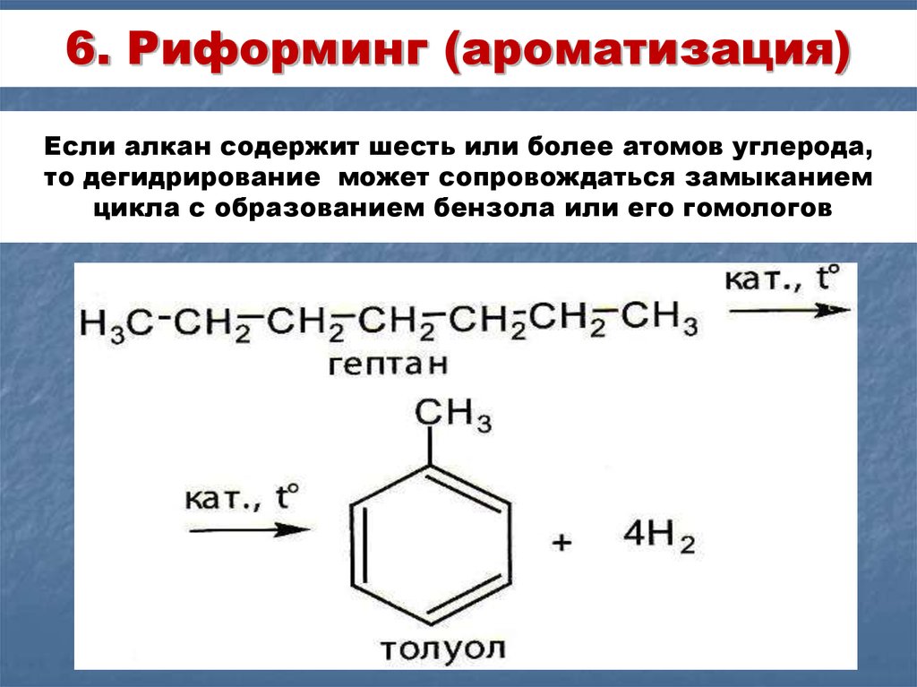 Дегидрирование толуола. Дегидроциклизация (Ароматизация) алканов. Дегидроциклизация и риформинг. Каталитическая дегидроциклизация риформинг. 2 Метилгексан каталитическая Ароматизация.