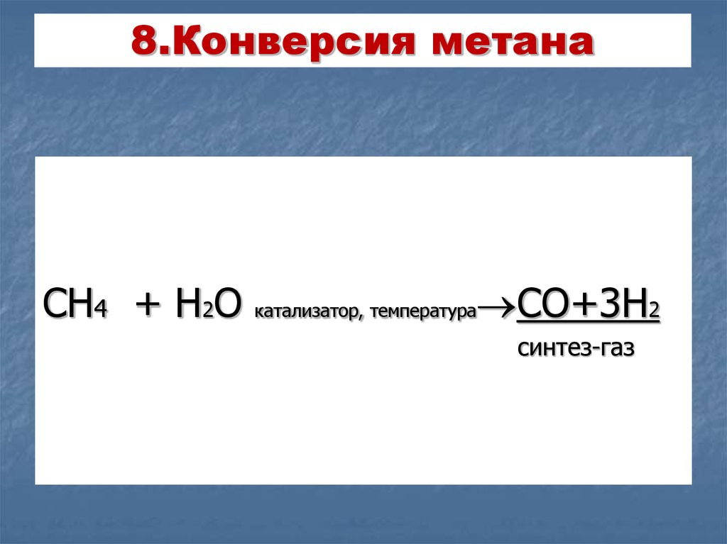 Взаимодействие метана с кислотами. Конверсия метана в Синтез-ГАЗ. Паровая конверсия метана реакция. Конверсия метана водяным паром реакция.