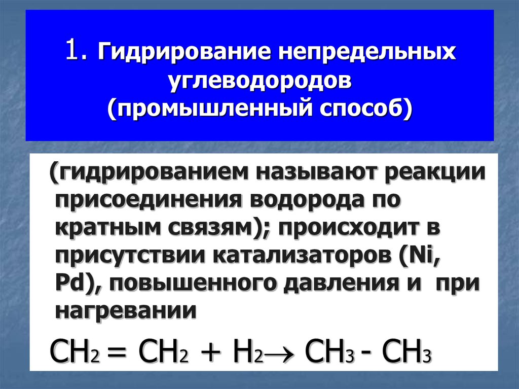 Реакцией гидрирования называют. Реакция гидрирования непредельных углеводородов. Гидрирование ненасыщенных углеводородов реакция. Каталитическое гидрирование (+н2) непредельных углеводородов. Реакции каталитической гидрогенизации непредельных углеводородов,.