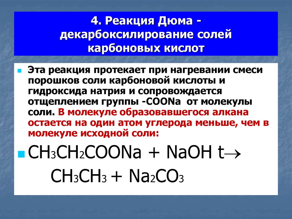 Гидроксид натрия реагирует с со. Термическое декарбоксилирование натриевых солей карбоновых кислот. Декарбоксилирование дикарбоеовыз ктслот. Реакция декарбоксилирования солей карбоновых кислот. Декарбоксилирование карбоновых кислот по Кольбе.
