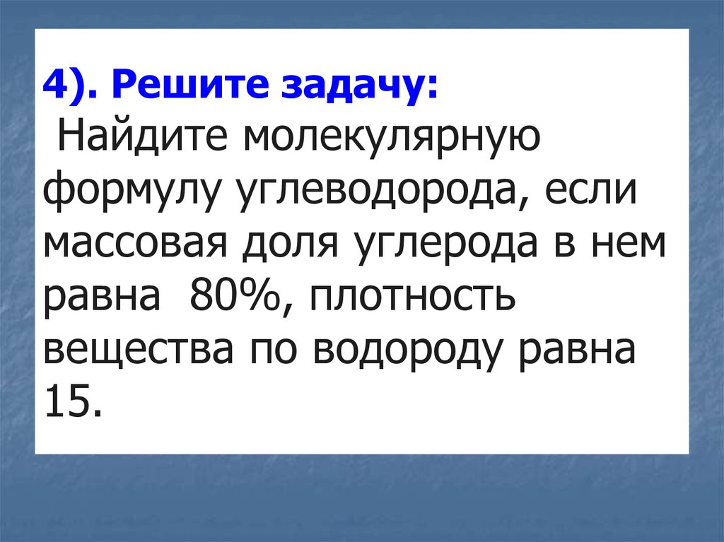 Плотность вещества по водороду равна. Найдите молекулярную формулу углеводорода. Массовая доля углерода 80. Найдите молекулярную формулу углеводорода массовая доля. Определить молекулярную формулу углеводорода.