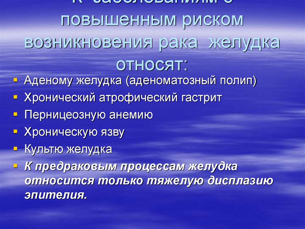 Предраковые заболевания желудка презентация