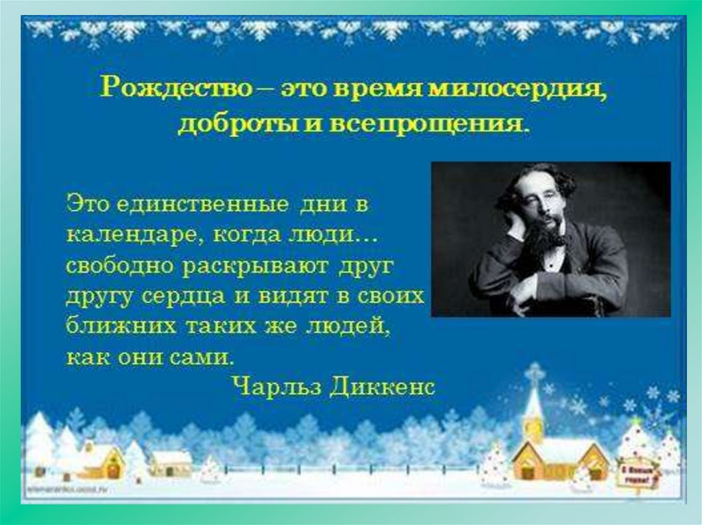 Сочинение ночь рождеством. Рождество это время милосердия доброты и всепрощения. Рождество время милосердия. Рождество в литературе. Тема Рождества в литературе.