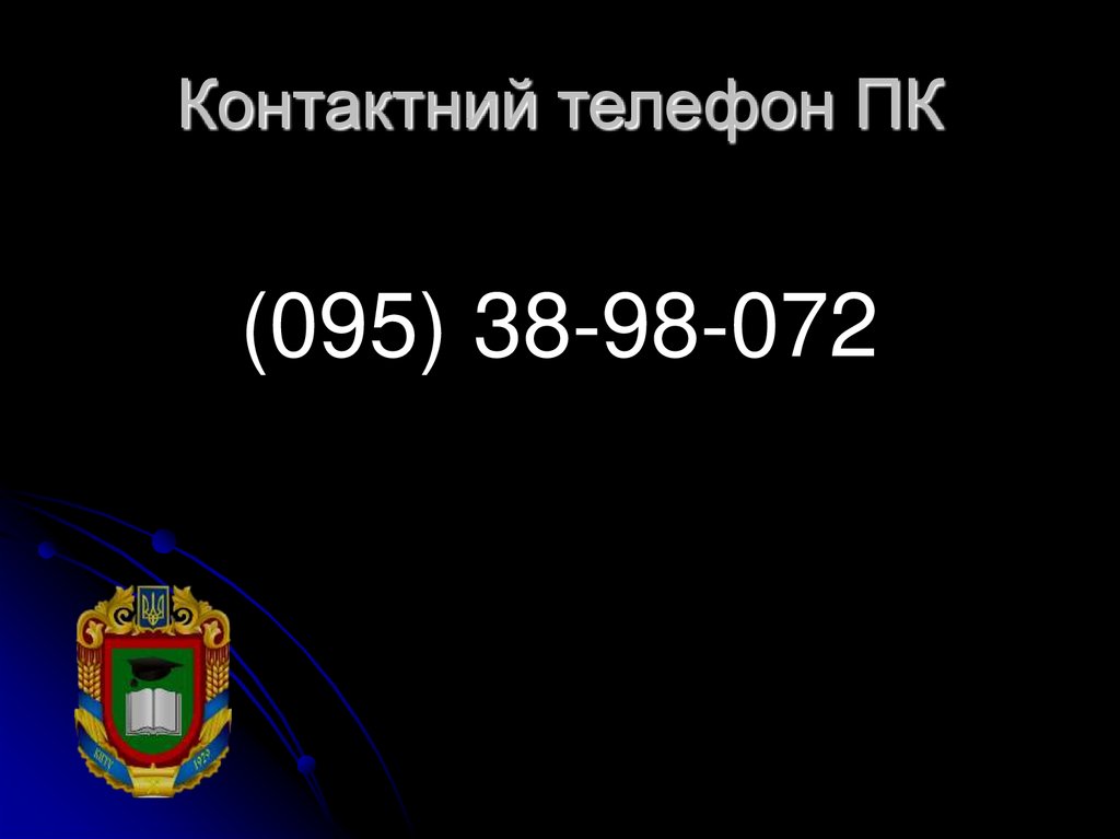 Контактний телефон ПК