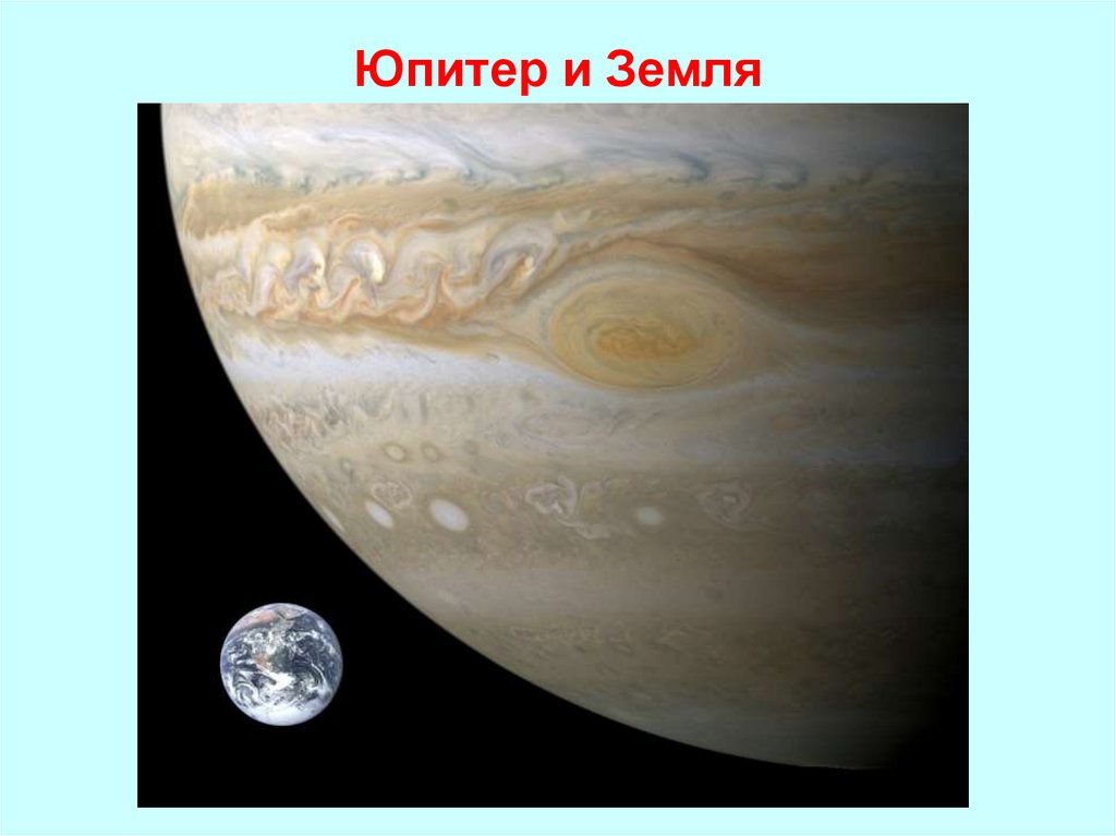 Юпитер и Земля