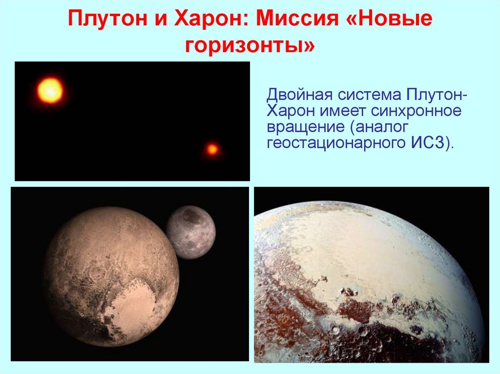 Плутон и Харон: Миссия «Новые горизонты»