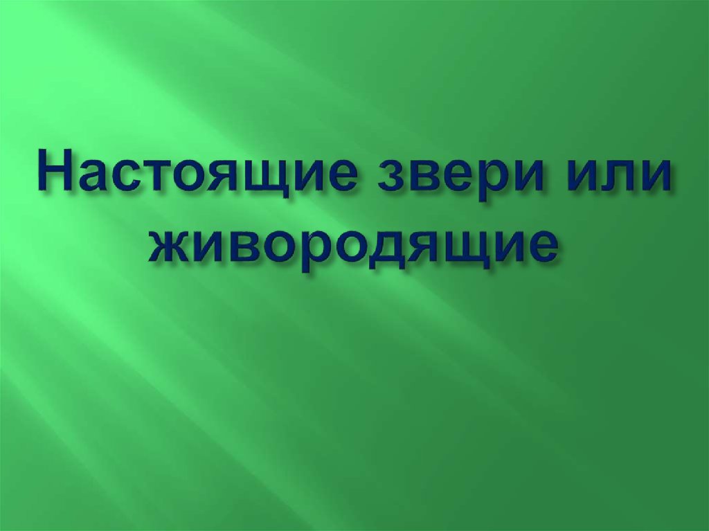 Настоящие звери или живородящие