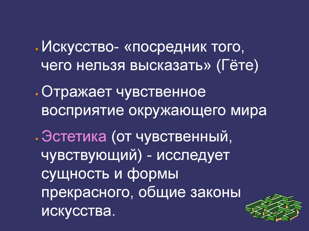 Законы искусства. Чувственное восприятие окружающего мира. В искусстве. Чувственное восприятие мира в искусстве. Посредник т.е..