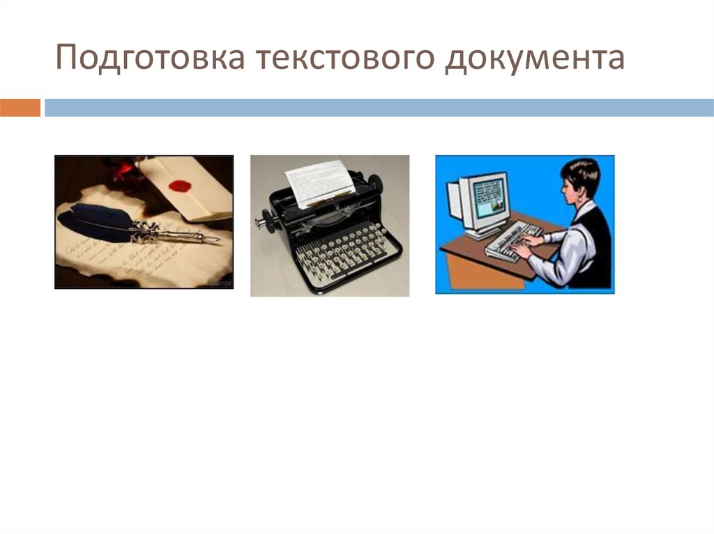 Как называется этап подготовки текстового документа на котором он заносится во внешнюю память