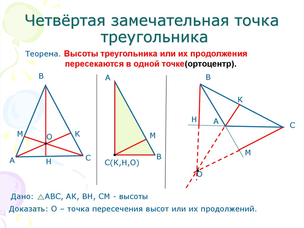 Середина высоты треугольника. 4 Замечательные точки в остроугольном треугольнике. Теорема о 4 замечательных точках. Четыре замечательные точки треугольника теоремы. 4 Замечательные точки биссектриса.