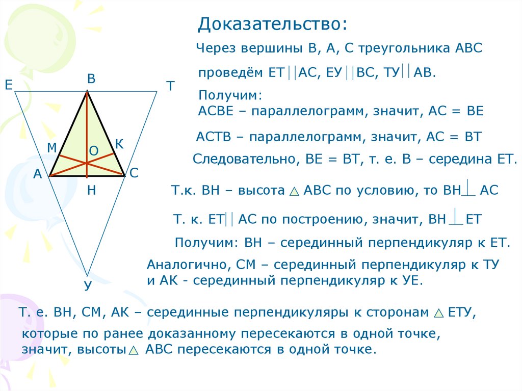 Теорема о пересечении высот треугольника 8 класс. Замечательные точки треугольника доказательства. Точки треугольника, презентация. Четыре замечательные точки треугольника доказательство. Четыре замечательные точки треугольника презентация.