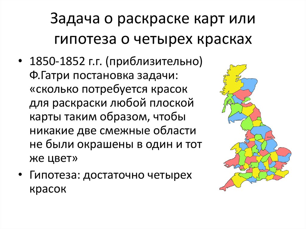 Проблемы четырех красок проект