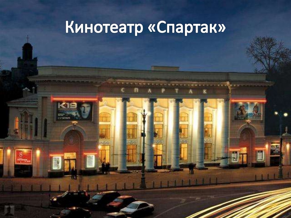 Кинотеатр «Спартак»