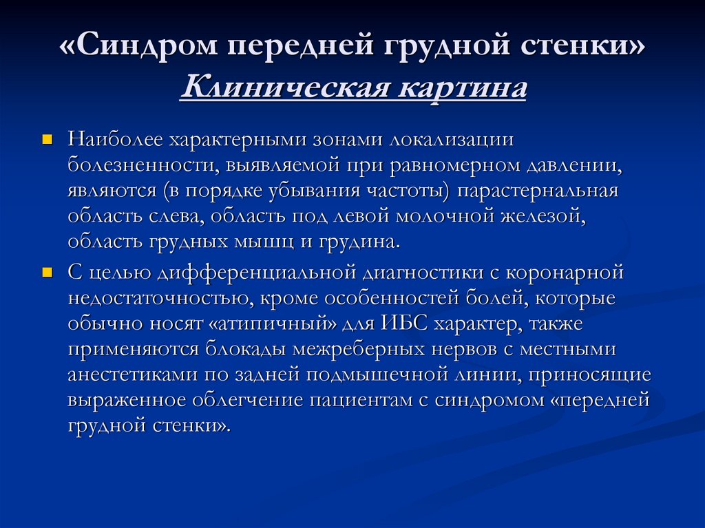 Синдром болей в левой половине грудной клетки презентация