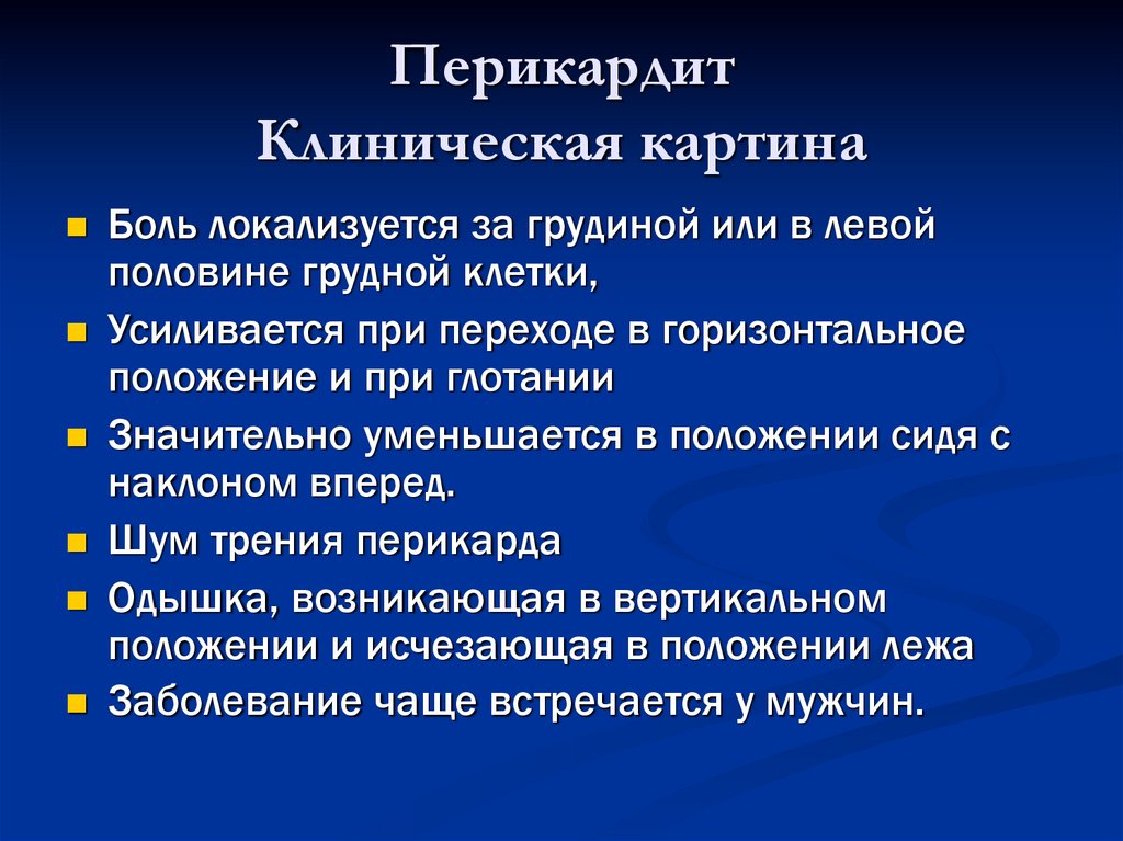 Перикардит симптомы у взрослых. Клинические проявления перикардита. Перикардит клиническая картина. Перикардит клиника симптомы. Экссудативный перикардит клиническая картина.