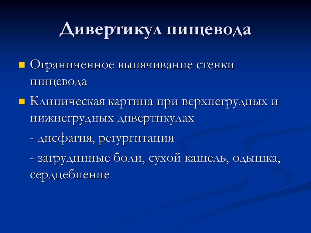 Клиническая картина рака. Дивертикул пищевода клинические рекомендации 2021. Осложнения дивертикула пищевода. Дивертикулы пищевода клиника. Дивертикулы пищевода этиология.