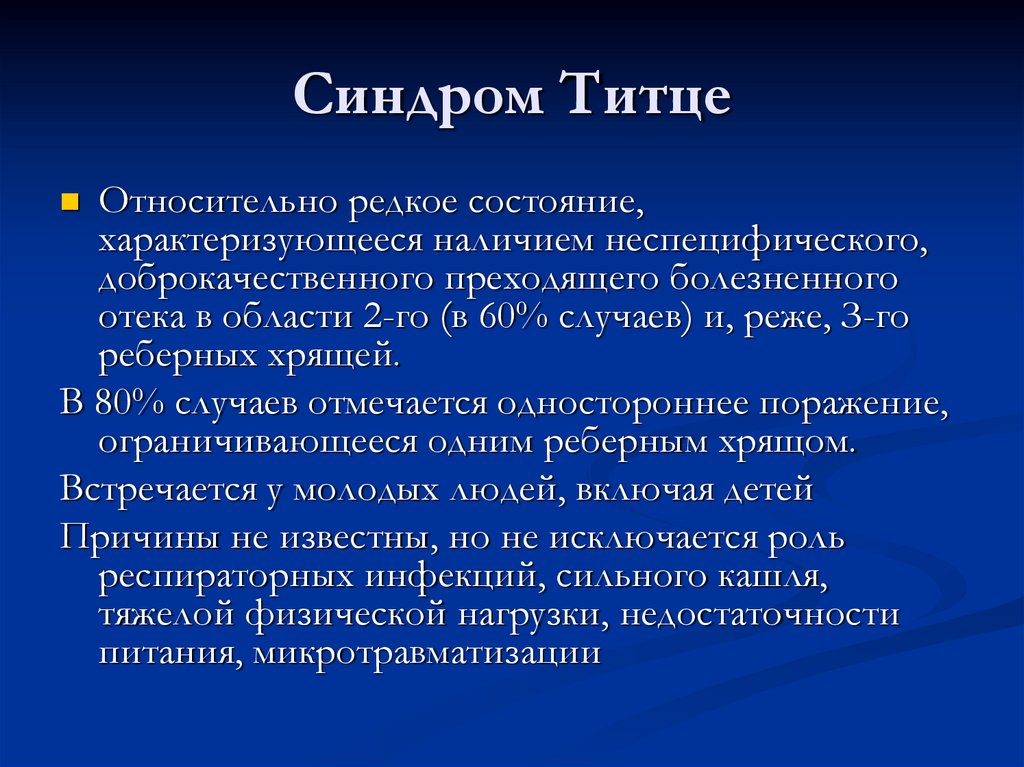 Синдром титце фото