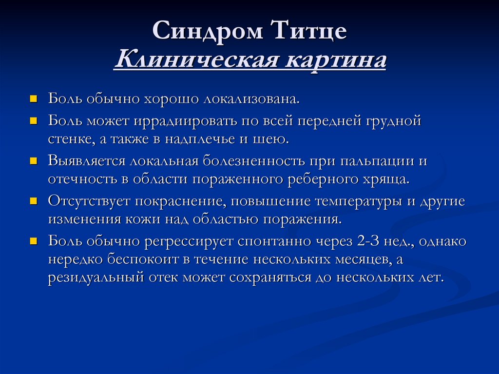 Диагноз синдром ли. Костохондрит синдром Титце. Синдром синдром Титце.