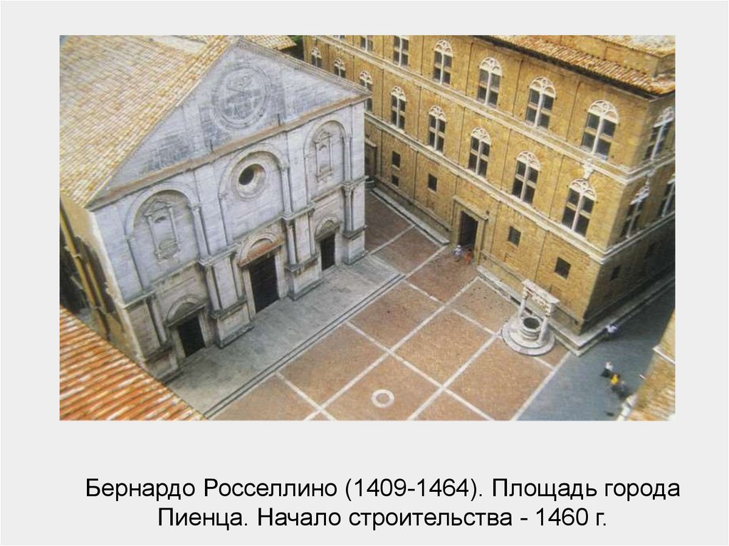 Бернардо Росселлино (1409-1464). Площадь города Пиенца. Начало строительства - 1460 г.