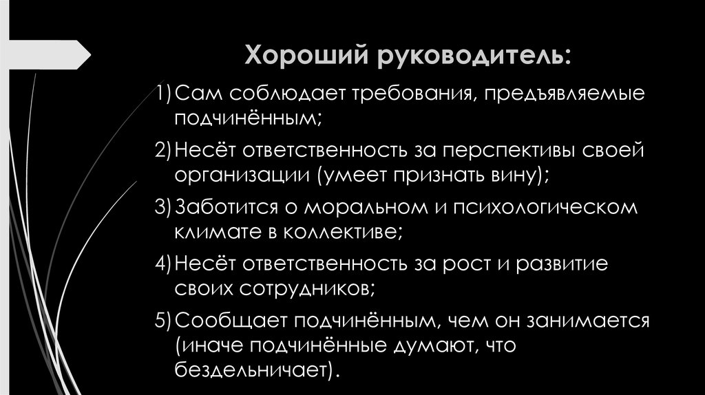 Самого руководства. Хороший руководитель. Хороший руководитель это человек который. Хороший руководитель должен. Лучший руководитель.