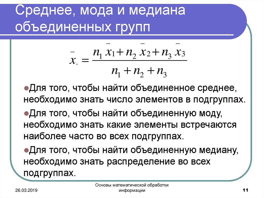 Найти моду медиану и среднее. Математическая статистика мода и Медиана. Нахождение моды и Медианы. Средняя величина мода Медиана. Мода в математической статистике.