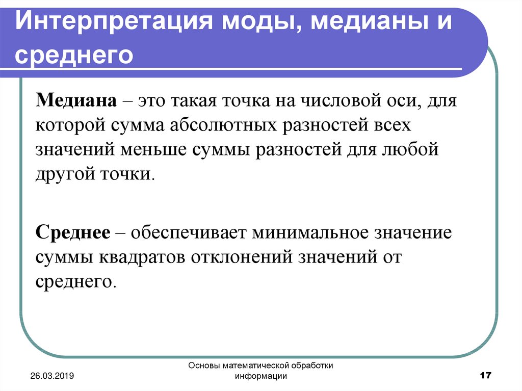 Мода медиана среднее. Интерпретация моды и Медианы. Интерпретация моды это. Основы математической обработки информации. Интерпретация числовой информации что это такое.