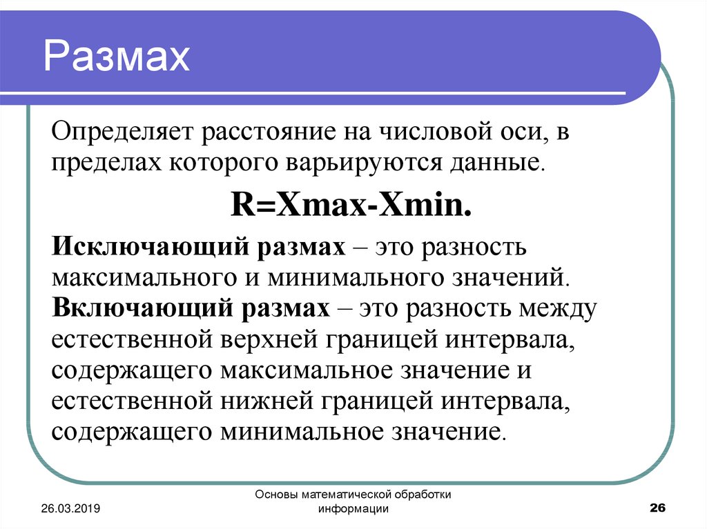 Размах в статистике. Основы математической обработки информации. Размах. Размах в математической статистике. Определение размаха.