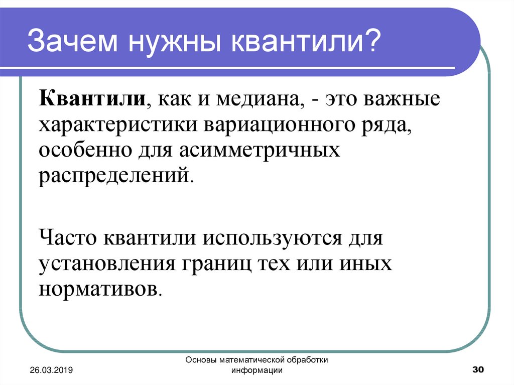 Почему 30. Квантили. Квантили вариационного ряда. Основы мат обработки информации. Для чего нужны квантили.