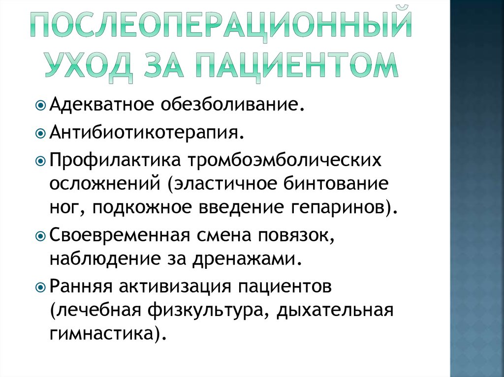 Послеоперационный больной. Уход за пациентом после операции. Алгоритм ухода за больным после операции. Уход послеоперационных больных. Послеоперационный уход пациента.