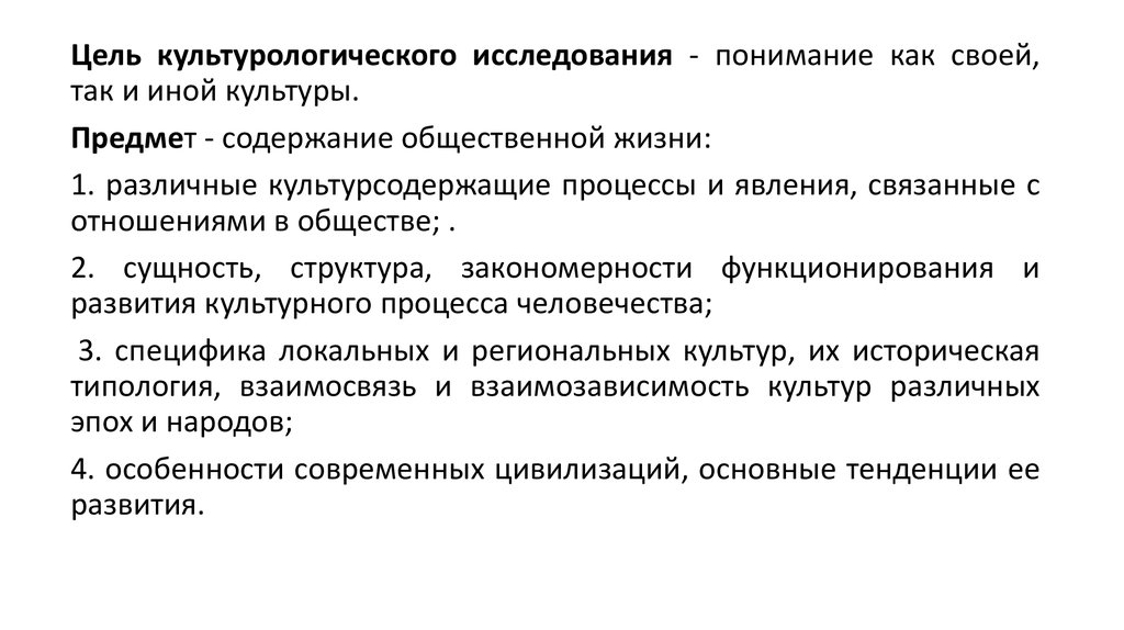 Цели культурологии. Особенности культурологического метода. История культурологических учений. Задачи культурологии. Цель культурологии.