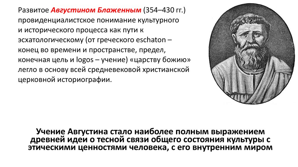 Наука о культуре. Августин Блаженный об историческом процессе. Концепция Августина исторического процесса. Августин Блаженный конец истории. Эсхатологический характер исторического процесса признавали:.