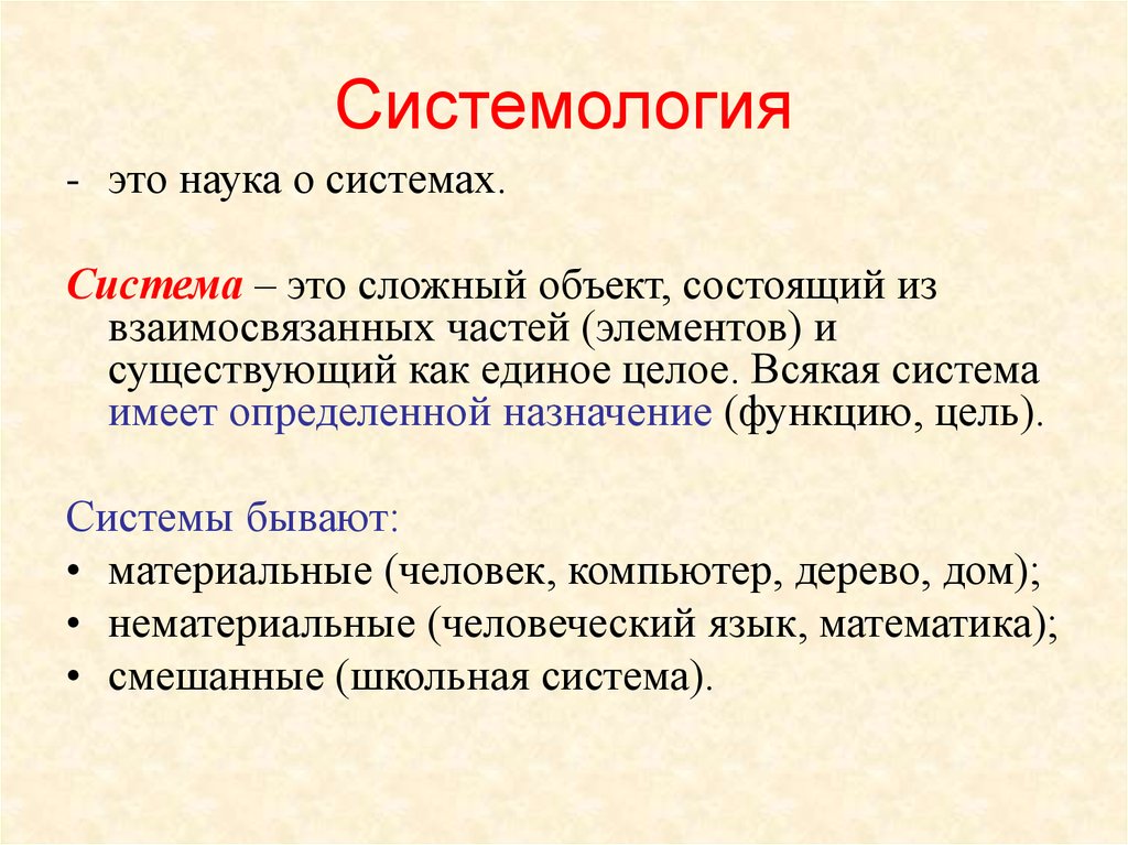 Система это целое состоящее из объектов. Системология. Системология это наука о. Системология примеры. Основные понятия системологии.