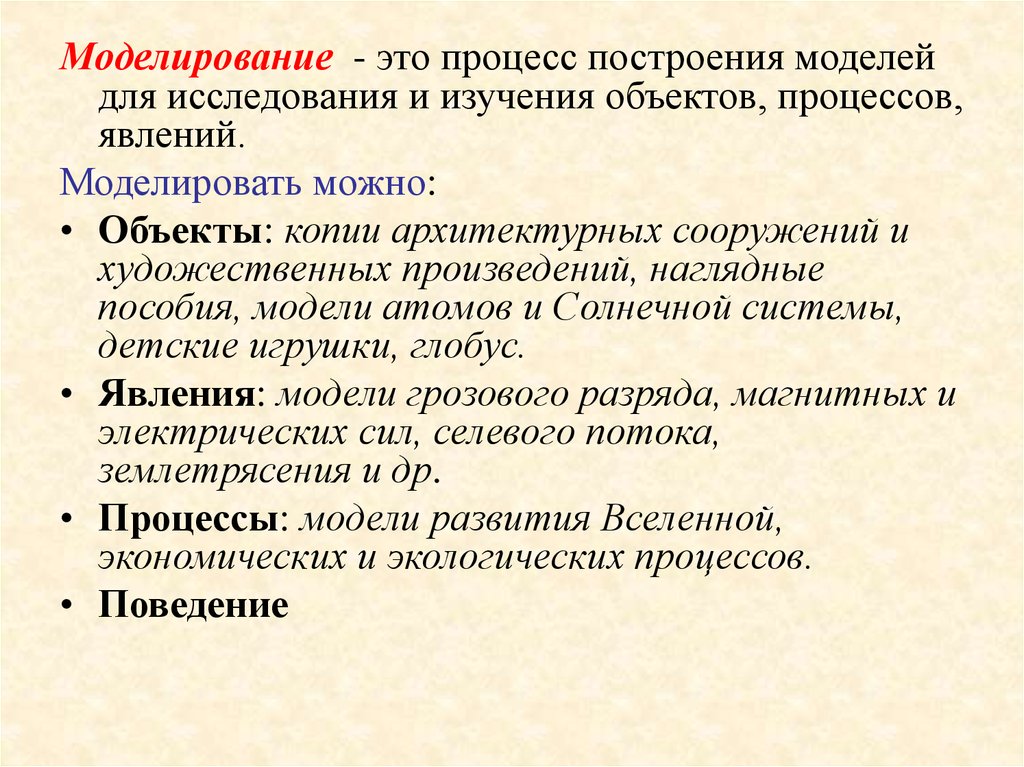 Моделирование можно. Моделирование процессов. Моделируемый процесс. Что можно моделировать объекты процессы явления. Процесс построения модели.