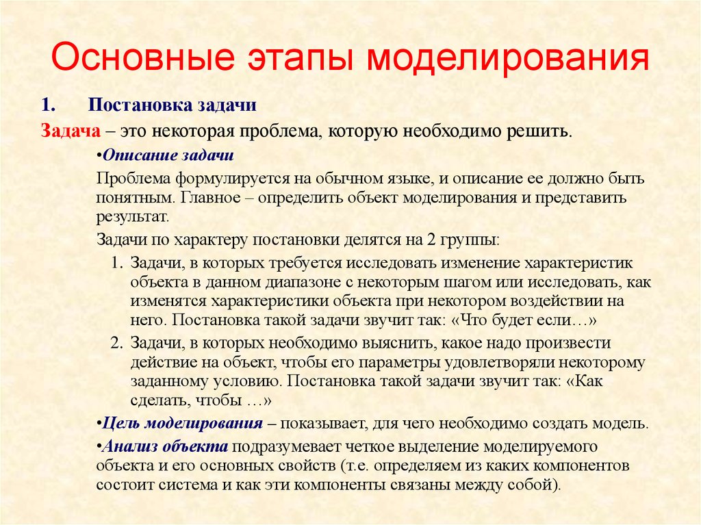 Этапы моделирования. Постановка задачи моделирования. Этапы решения задач моделирования. Описание задачи моделирования. Этап моделирования решаемая задача.