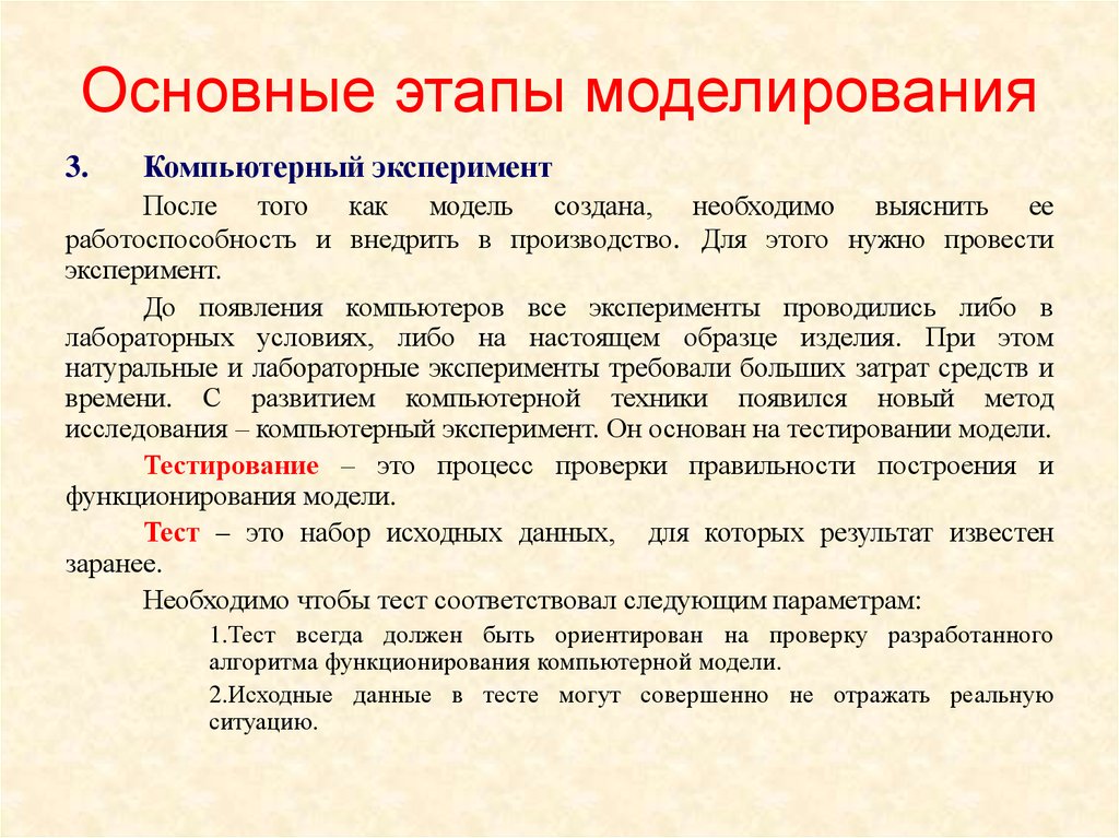 Тест моделирование 6 класс. Основные этапы вычислительного эксперимента. Моделирование и компьютерный эксперимент реферат. Компьютерный эксперимент. Тестирование модели.