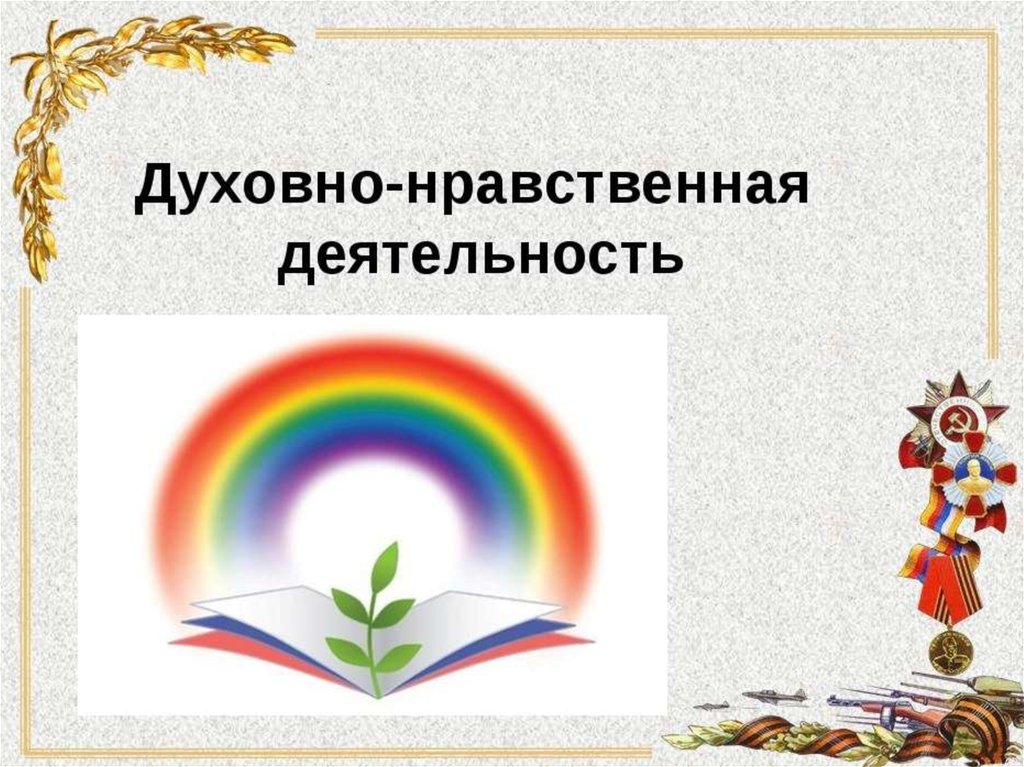 Духовно нравственная работа. Духовно-нравственная деятельность. Творческие работы по духовно нравственному воспитанию. Духовно-нравственное воспитание картинки. Эмблема духовно нравственного воспитания.