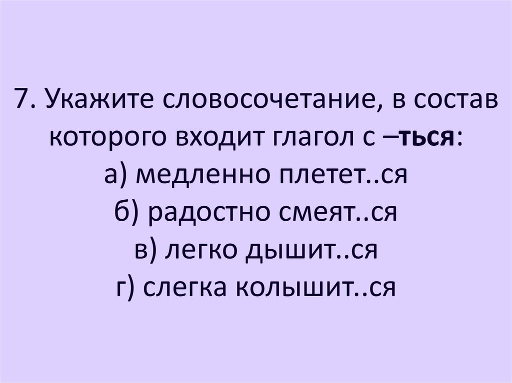 Укажите словосочетание а уйти далеко б стану мечтать в было интересно г пусть рисуют