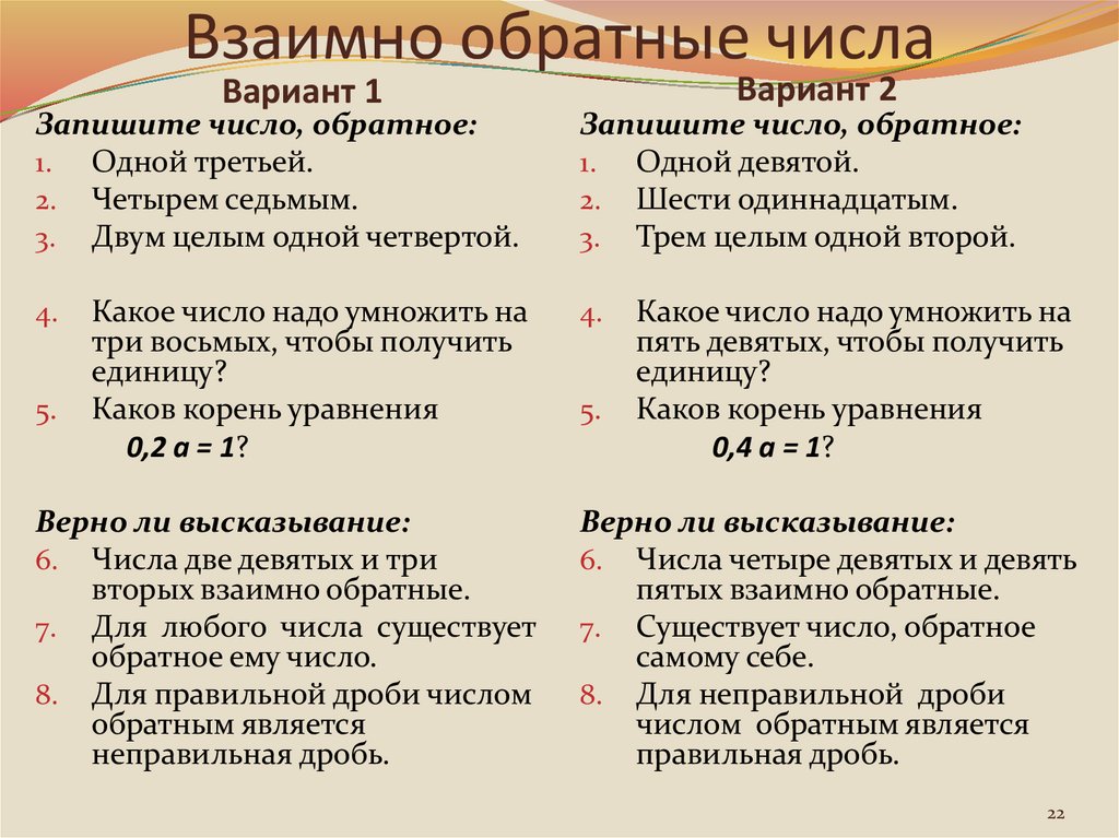 Является ли взаимно. Взаимнообрптные числа. Взаимгообратные числа. Вщаимнообратноые числа. Взаимно обратные числа 6 класс правило.