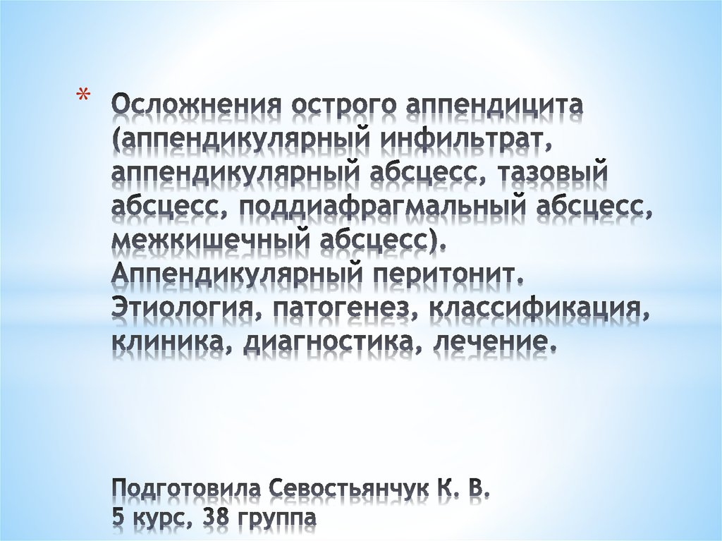 Осложнения острого аппендицита презентация