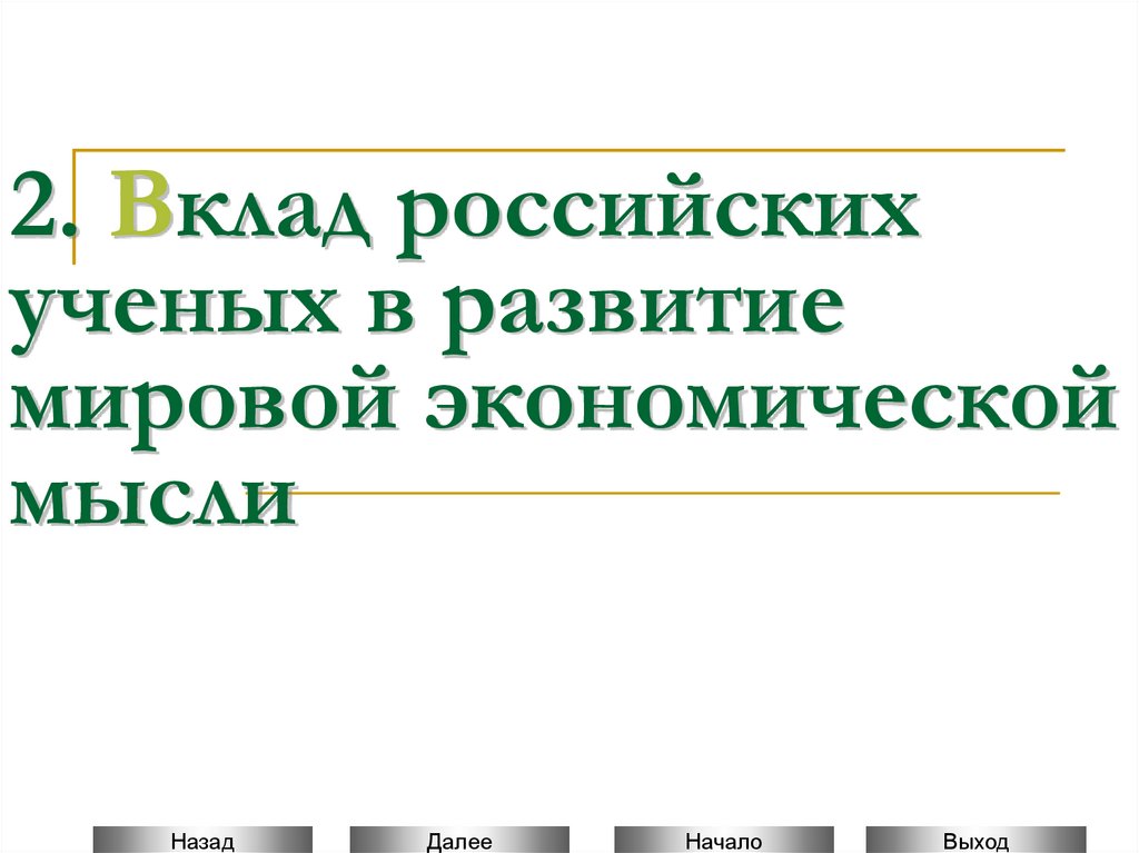 Вклад российских ученых в развитие мировой экономической мысли презентация